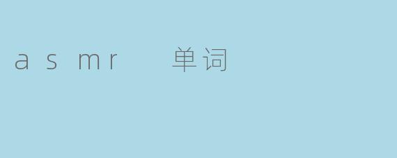 asmr 单词